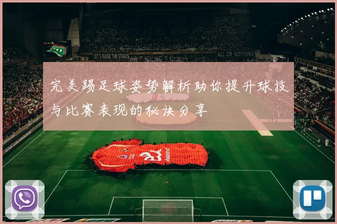 完美踢足球姿势解析助你提升球技与比赛表现的秘诀分享