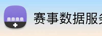 赛事数据服务 Logo